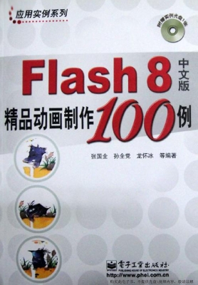 Flash 8中文版精品动