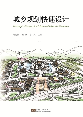 城乡规划快速设计