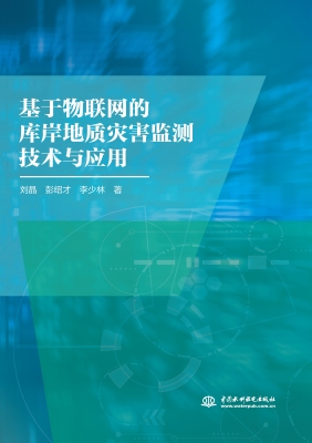 基于物联网的库岸地质