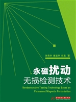 永磁扰动无损检测技术