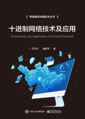 十进制网络技术及应用