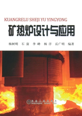 矿热炉设计与应用