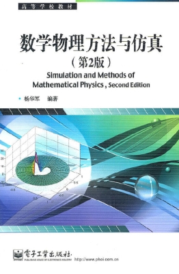 数学物理方法与仿真