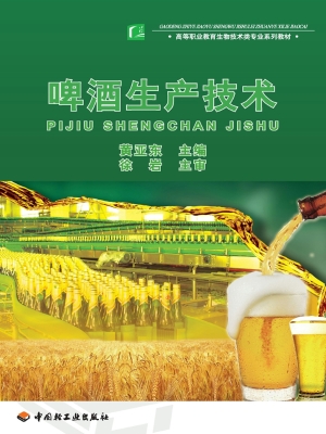 啤酒生产技术