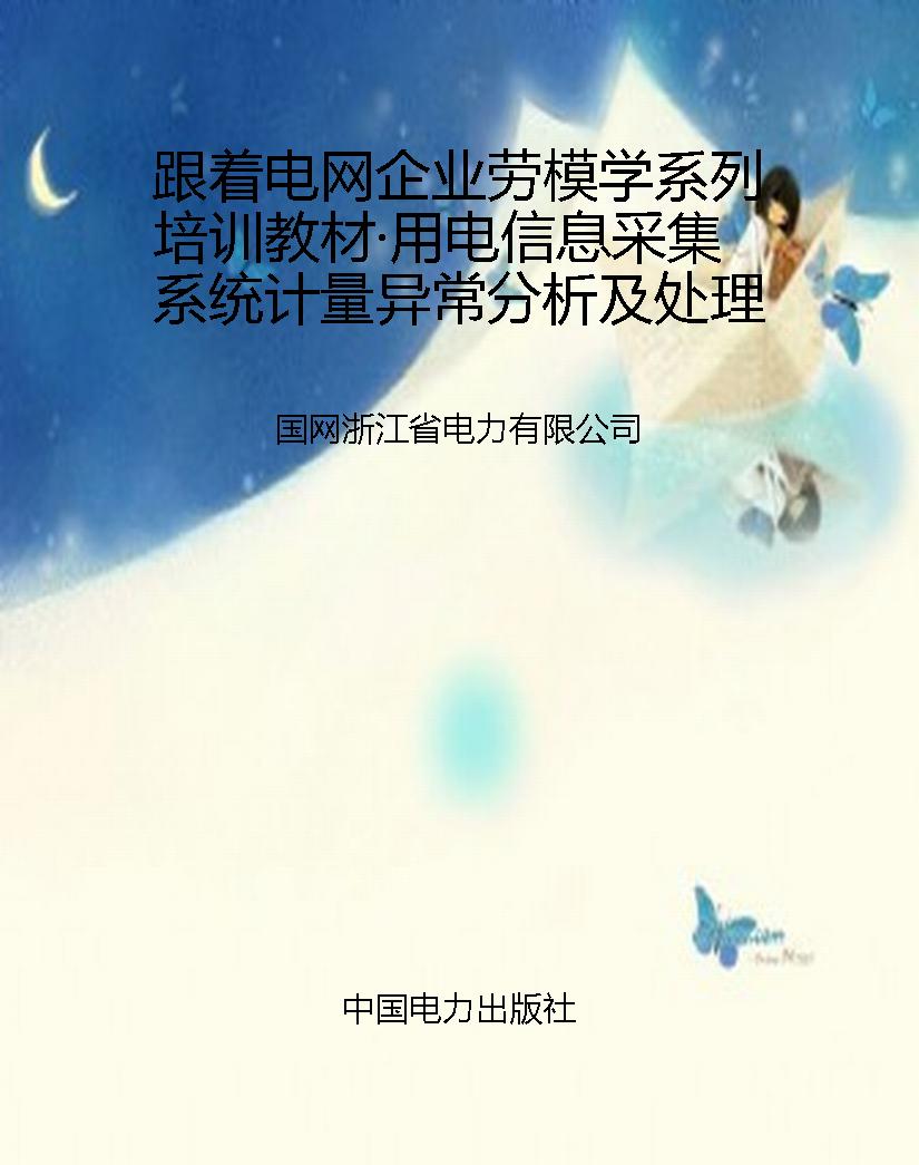 跟着电网企业劳模学系