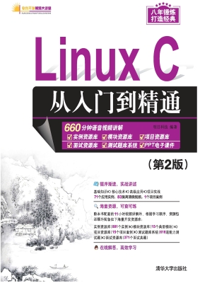 Linux C从入门到精通