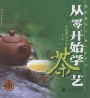 从零开始学茶艺