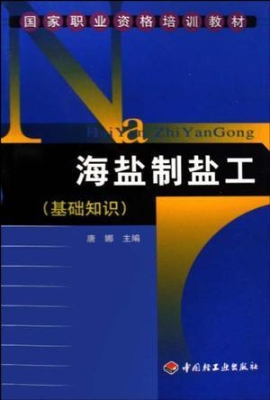 海盐制盐工（基础知识）