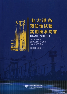 电力设备预防性试验实