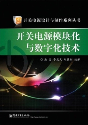 开关电源模块化与数字