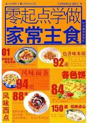 学做家常菜系列--零起
