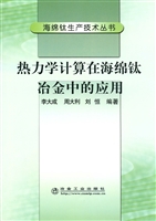 热力学计算在海绵钛冶