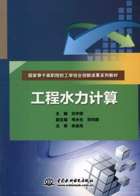 工程水力计算