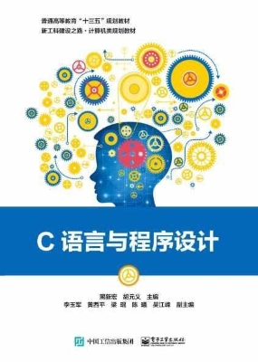 C语言与程序设计