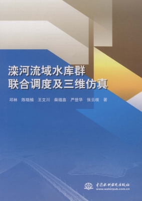 滦河流域水库群联合调