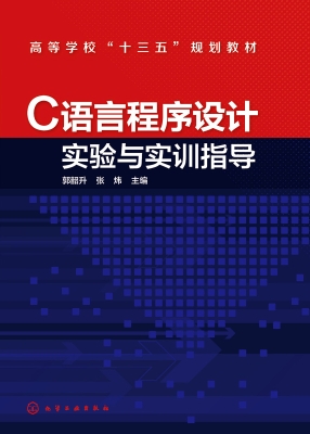 C语言程序设计实验与