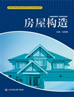 房屋构造