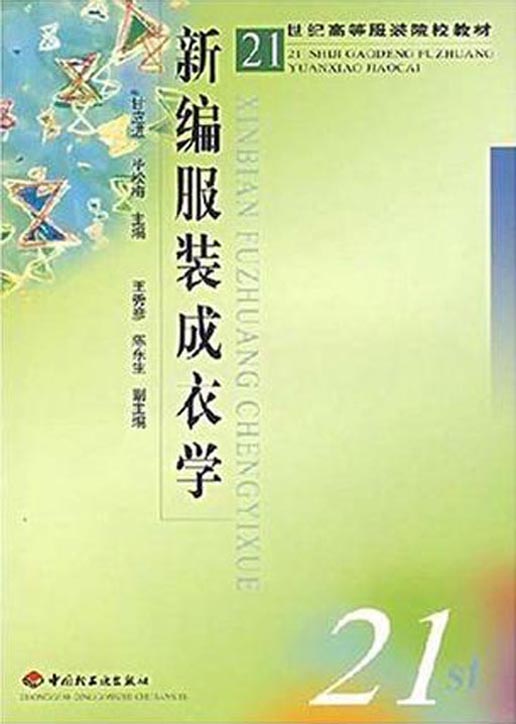 新编服装成衣学