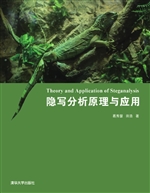 隐写分析原理与应用
