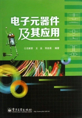 电子元器件及其应用