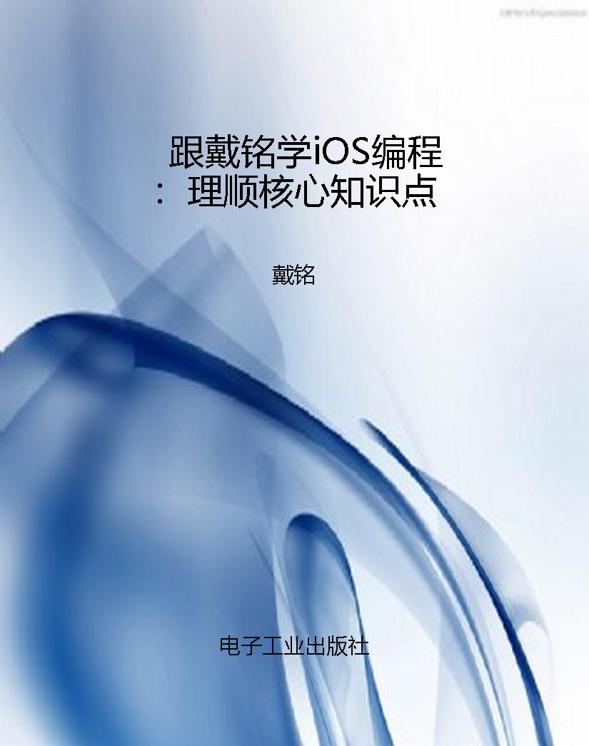 跟戴铭学iOS编程：理顺