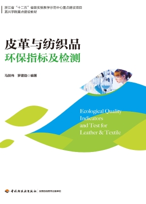 皮革与纺织品环保指标