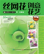 丝网花创意花艺