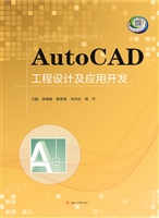 AutoCAD工程设计及应