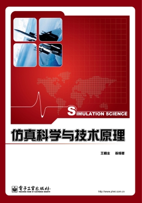 仿真科学与技术原理