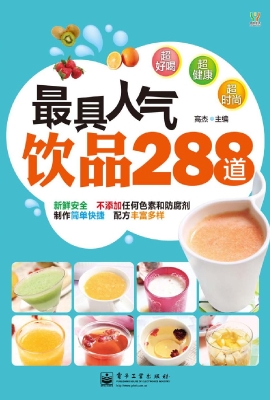 最具人气饮品288道