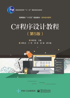 C#程序设计教程