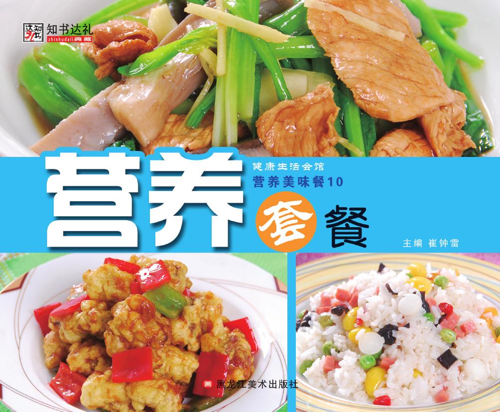 营养美味餐 10——营
