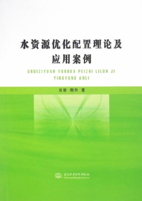 水资源优化配置理论及