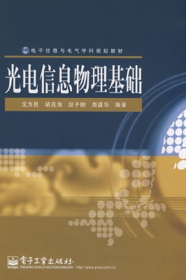 光电信息物理基础