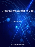 计算机在材料科学中的