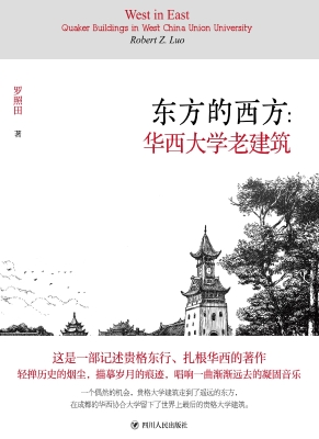 东方的西方：华西大学老