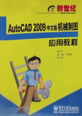新世纪AutoCAD 2009中