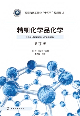 精细化学品化学