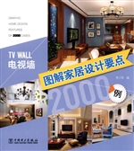 图解家居设计要点2000