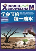 学会节约每一滴水