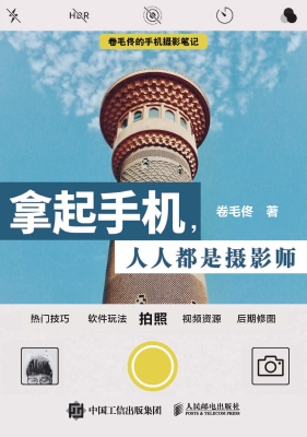 拿起手机，人人都是摄影