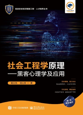 社会工程学原理——黑