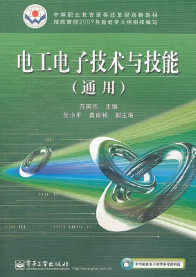 电工电子技术与技能（通
