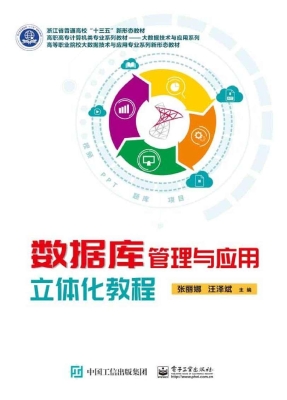 数据库管理与应用立体