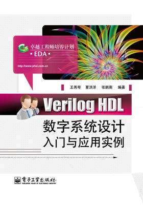 Verilog HDL数字系统