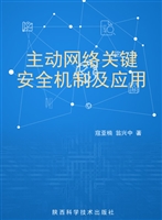 主动网络关键安全机制