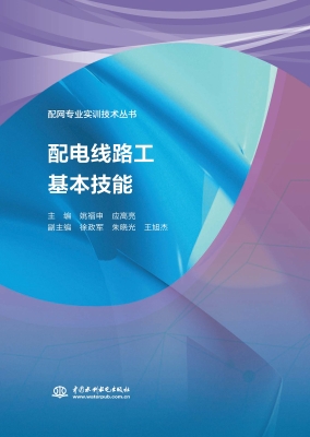 配电线路工基本技能
