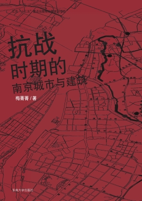 抗战时期南京城市与建