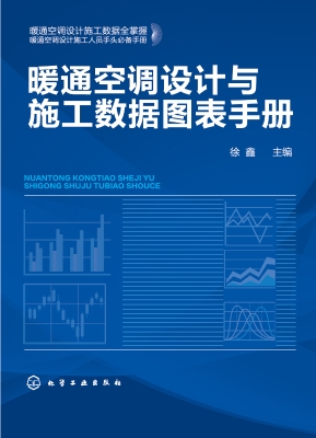 暖通空调设计与施工数