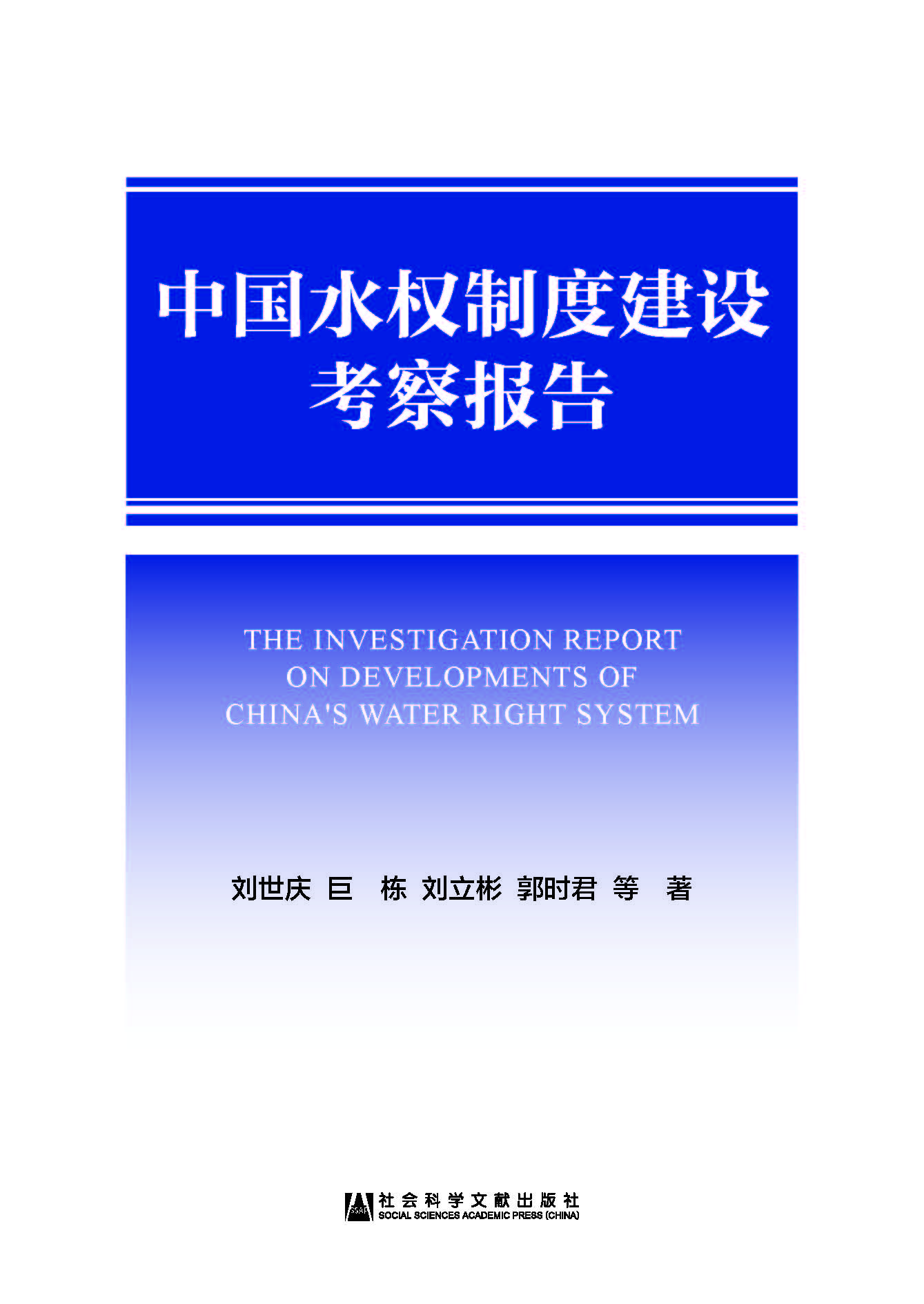 中国水权制度建设考察